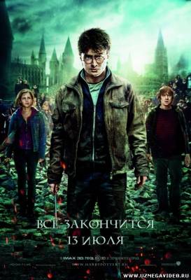 Гарри Поттер и Дары смерти: Часть 2 / Harry Potter and the Deathly Hal