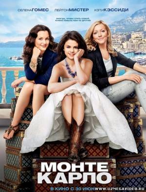 Монте-Карло / Monte Carlo (2011)