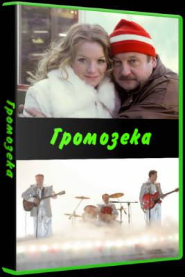 Громозека (2011)