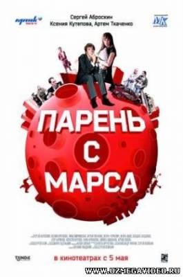 Смотреть Парень с Марса (2011) Онлайн / online