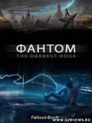 Смотреть фильм онлайн Фантом / The Darkest Hour (2011)