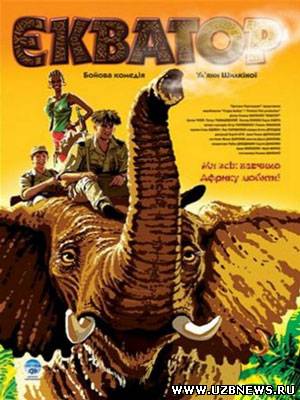 Экватор (2007) смотреть кино фильм онлайн