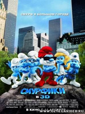 Смурфики / The Smurfs (2011) - Smurfiki / The Smurfs (2011)
