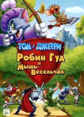 Том и Джерри Робин Гуд и мышь-весельчак / Tom And Jerry Robin Hood And