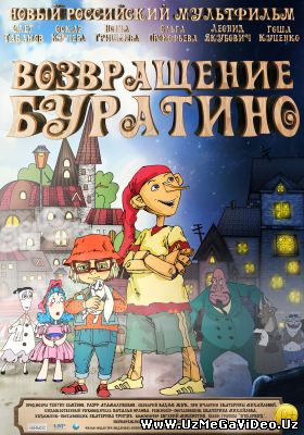 Возвращение Буратино (2013)