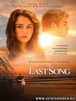 Последняя песня / The Last Song (2010)