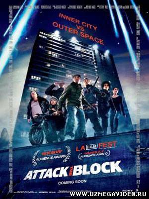 Чужие на районе / Attack the Block (2011)