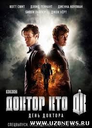 Доктор Кто: День Доктора / Doctor Who: The Day of the Doctor