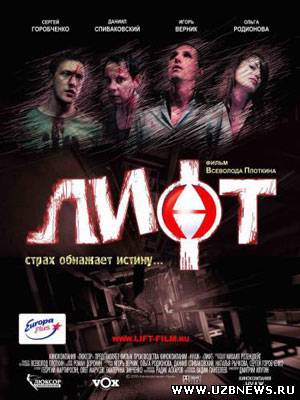 Лифт (2006) / The lift (2006)