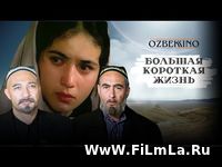 Большая Короткая Жизнь (узбекский фильм на русском языке) ретро Скачат