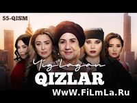 Yig‘lagan qizlar 55-qism Yuklash - Йиглаган кизлар 55-кисм Скачать