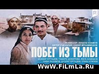 Побег из тьмы HD (узбекфильм на русском языке) Скачать