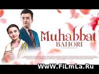 Muhabbat bahori (o'zbek film) Yuklash / Мухаббат бахори (узбекфильм) С