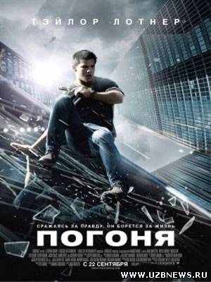 Погоня / Abduction (2011)