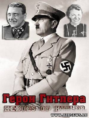 Герои Гитлера / Heroes of Hitler (2011)