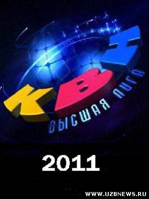 КВН 2011 Спецпроект "50 лет КВН" (2011)
