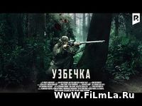 O'zbek qizi (o'zbek film russ tilida) Yuklash / Узбечка (узбекфильм на