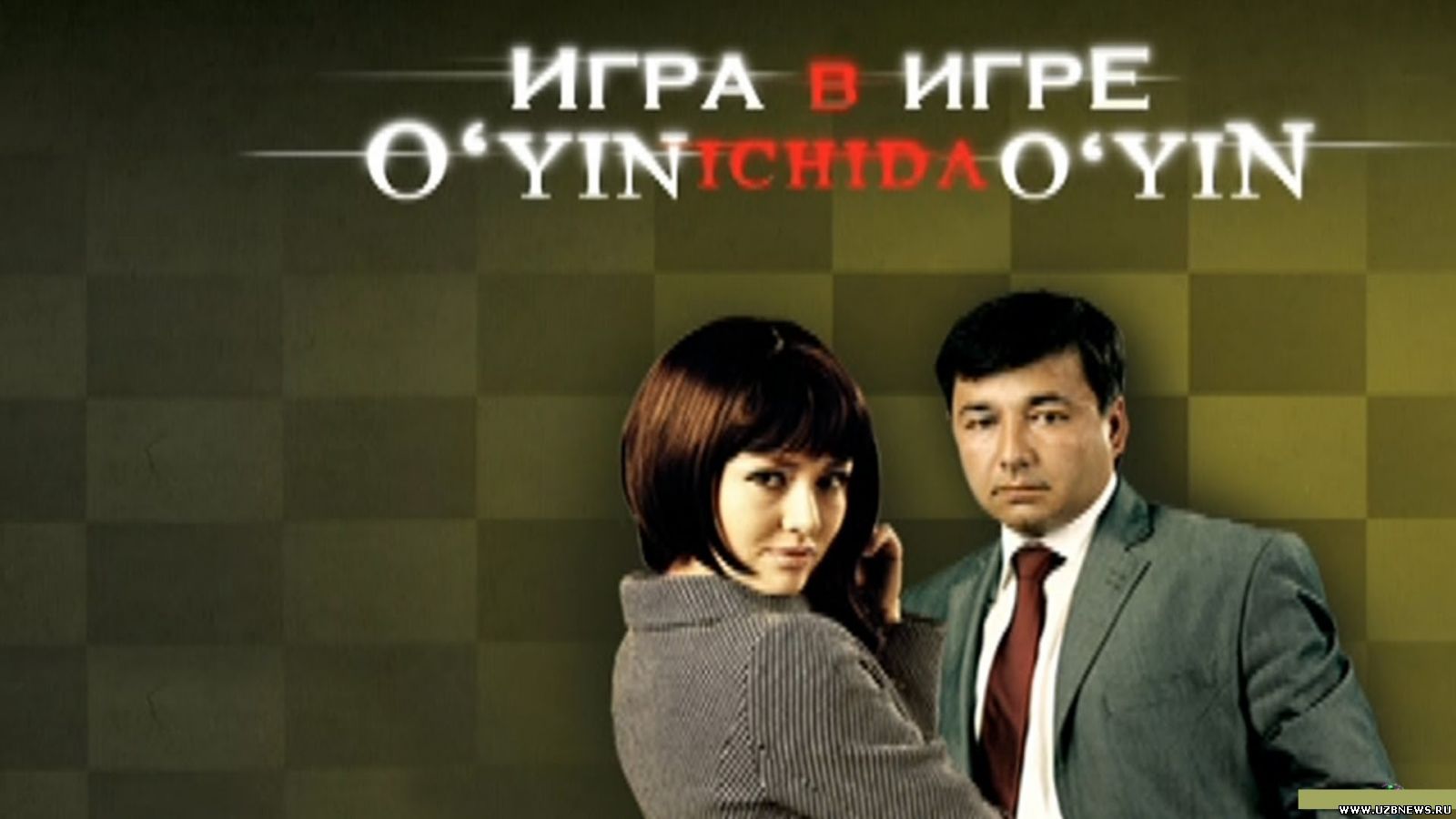 Игра в игре (На рус.яз.) / O'yin ichida o'yin (Ruscha)