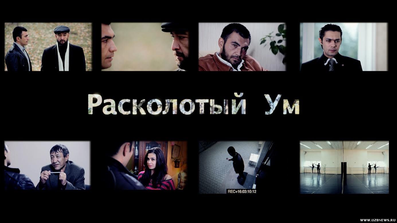 Расколотый ум (Узбекфильм на русском языке) 2014